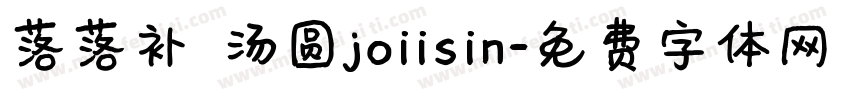落落补 汤圆joiisin字体转换